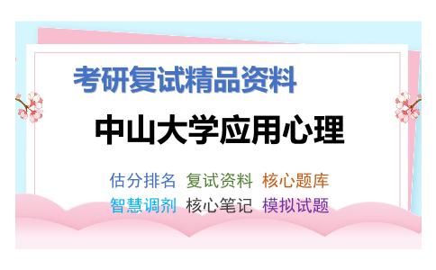 中山大学应用心理考研复试资料