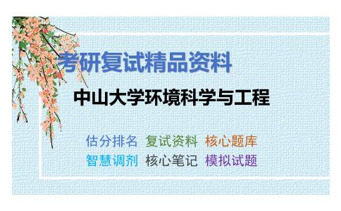 中山大学环境科学与工程考研复试资料