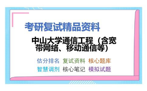 中山大学通信工程（含宽带网络、移动通信等）考研复试资料