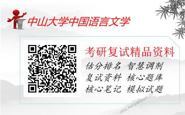 中山大学中国语言文学考研复试资料