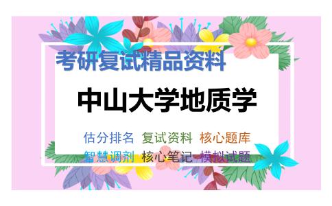 中山大学地质学考研复试资料