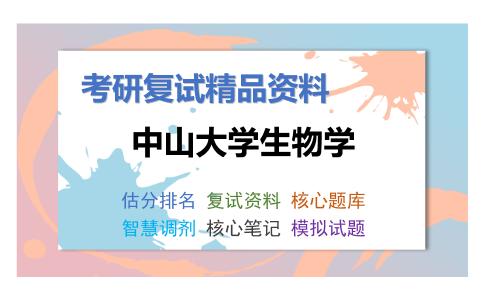 中山大学生物学考研复试资料