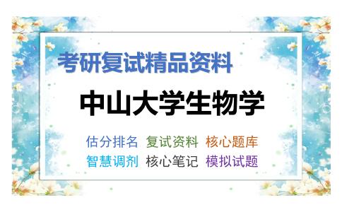 中山大学生物学考研复试资料