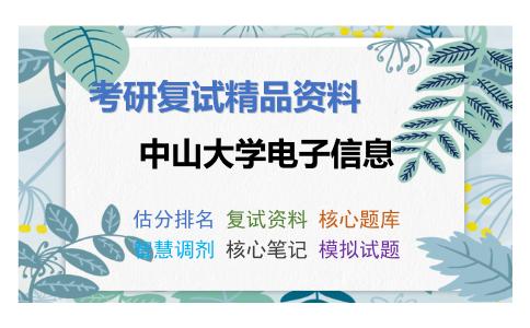 2025年中山大学电子信息《1离散数学与C程序设计之C程序设计》考研复试精品资料