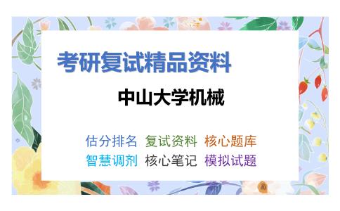 中山大学机械考研复试资料