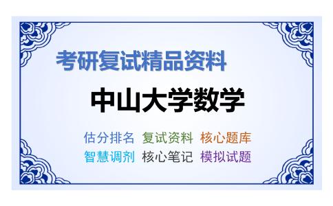 2025年中山大学数学《5数学综合考试》考研复试精品资料