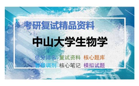 中山大学生物学考研复试资料