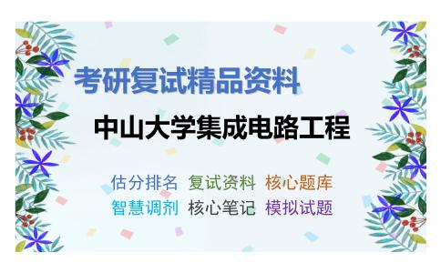 中山大学集成电路工程考研复试资料