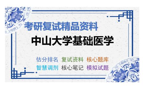 中山大学基础医学考研复试资料