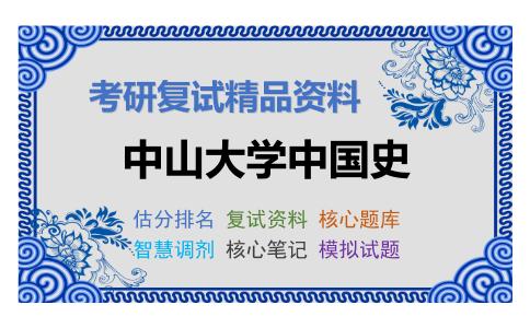 2025年中山大学中国史《8中国近代史》考研复试精品资料