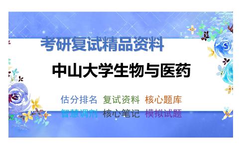 中山大学生物与医药考研复试资料