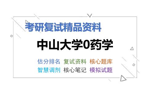 中山大学0药学考研复试资料