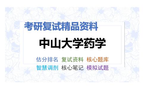 中山大学药学考研复试资料