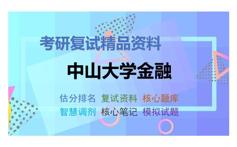 中山大学金融考研复试资料