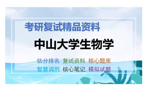 2025年中山大学生物学《2生物信息学综合》考研复试精品资料