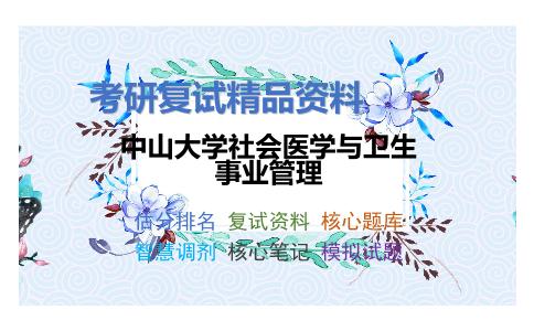 中山大学社会医学与卫生事业管理考研复试资料