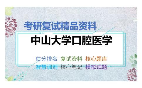 2025年中山大学口腔医学《2口腔内科学》考研复试精品资料