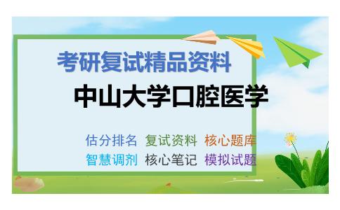 中山大学口腔医学考研复试资料