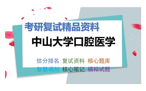 中山大学口腔医学考研复试资料