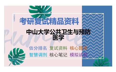 中山大学公共卫生与预防医学考研复试资料