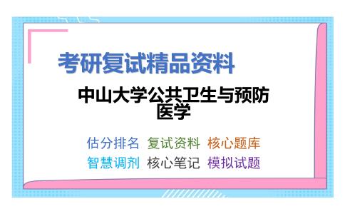 中山大学公共卫生与预防医学考研复试资料