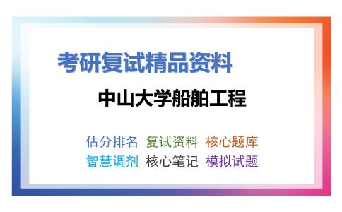 中山大学船舶工程考研复试资料