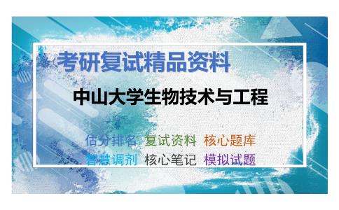 中山大学生物技术与工程考研复试资料