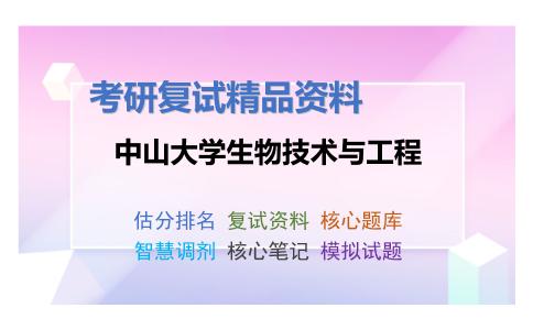 中山大学生物技术与工程考研复试资料