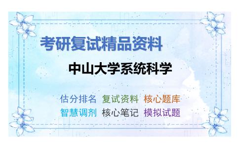 中山大学系统科学考研复试资料