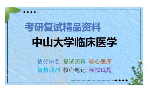 2025年中山大学临床医学《7外科学》考研复试精品资料