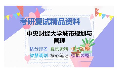 中央财经大学城市规划与管理考研复试资料