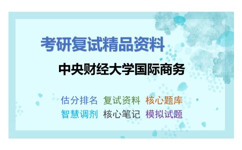 中央财经大学国际商务考研复试资料