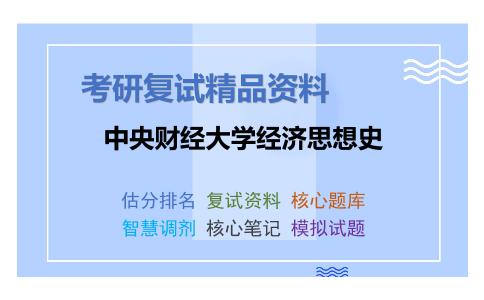 2025年中央财经大学经济思想史《经济类专业综合》考研复试精品资料