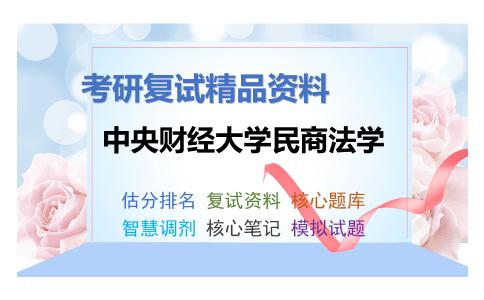 2025年中央财经大学民商法学《法学综合知识三》考研复试精品资料