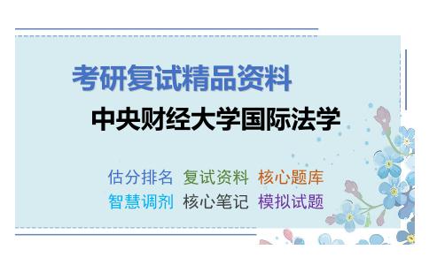 中央财经大学国际法学考研复试资料