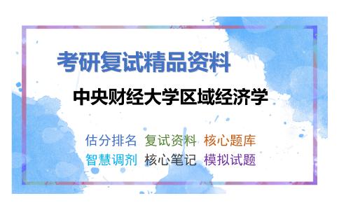 中央财经大学区域经济学考研复试资料