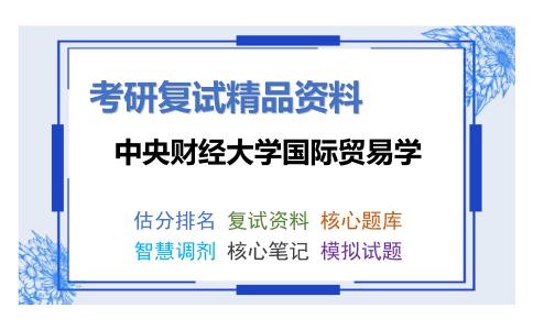 中央财经大学国际贸易学考研复试资料