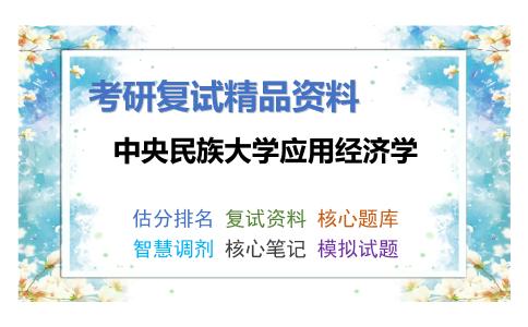 中央民族大学应用经济学考研复试资料