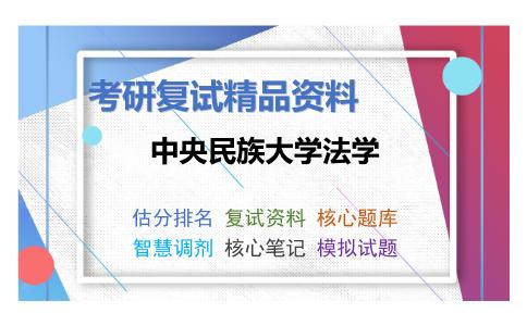 中央民族大学法学考研复试资料