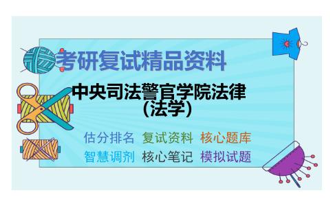 2025年中央司法警官学院法律（法学）《民法学（加试）》考研复试精品资料