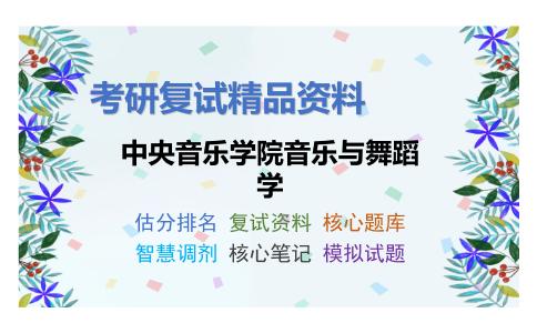 2025年中央音乐学院音乐与舞蹈学《音乐教育学基础》考研复试精品资料