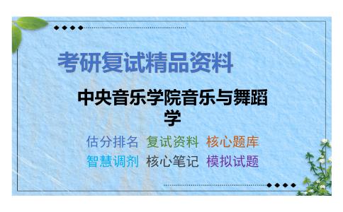 2025年中央音乐学院音乐与舞蹈学《作品分析之曲式与作品分析》考研复试精品资料