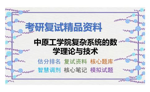 中原工学院复杂系统的数学理论与技术考研复试资料