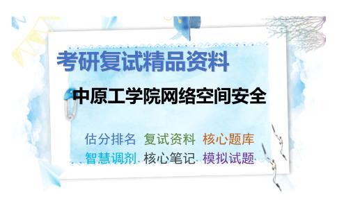 中原工学院网络空间安全考研复试资料