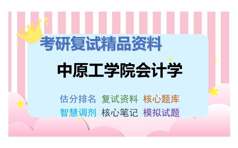 中原工学院会计学考研复试资料