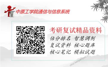 2025年中原工学院通信与信息系统《电路》考研复试精品资料