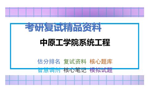 中原工学院系统工程考研复试资料