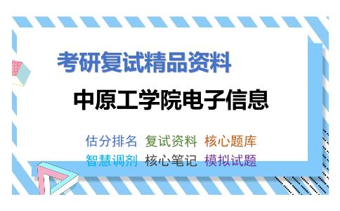 中原工学院电子信息考研复试资料