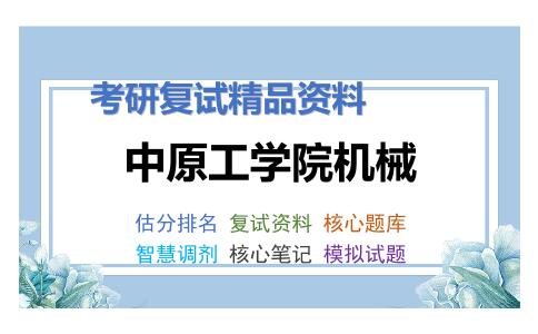 中原工学院机械考研复试资料