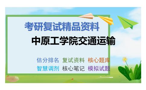 2025年中原工学院交通运输《汽车理论》考研复试精品资料